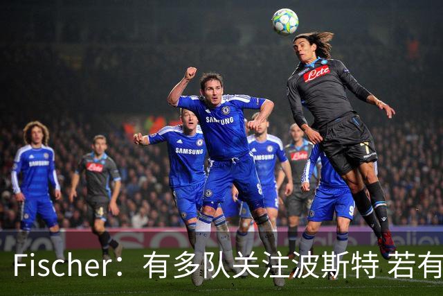 Fischer：有多队关注波斯特 若有球队报价也会影响勇士引援计划
