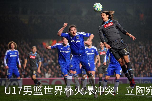 U17男篮世界杯火爆冲突！立陶宛小将怒推张淳智引4人被驱离场