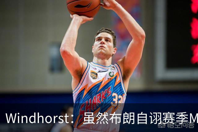 Windhorst：虽然布朗自诩赛季MVP 但绿军内部却认为怀特表现更佳